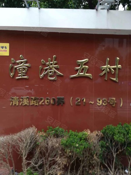 潼港五村(南区) 