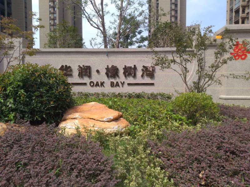 华润橡树湾一期