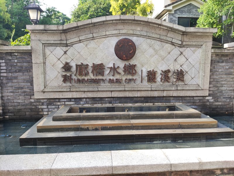 金科廊桥水乡馥溪美,大学城南一路609号-重庆金科廊桥水乡馥溪美二手