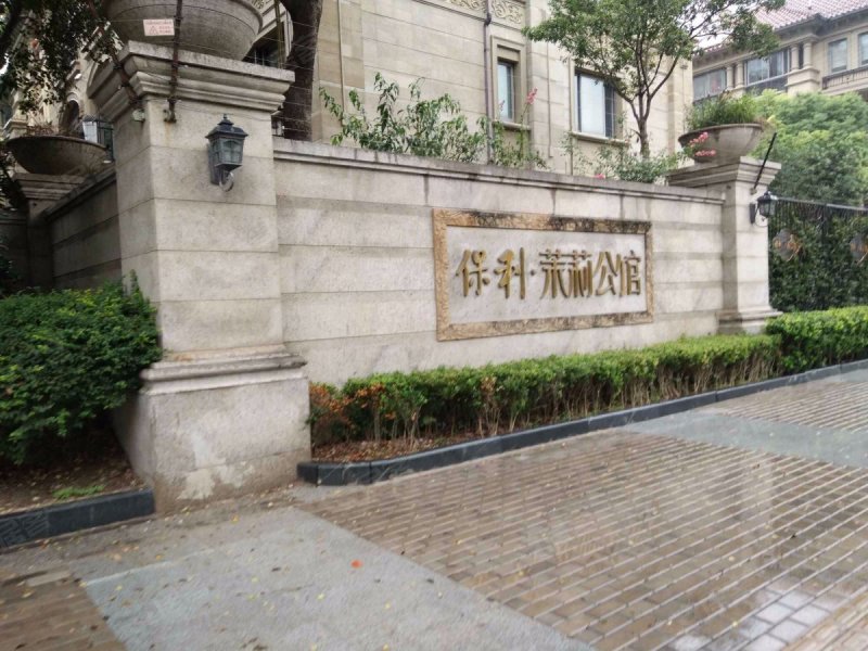 保利茉莉公馆(二期别墅) 
