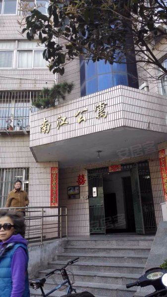 南江公寓 