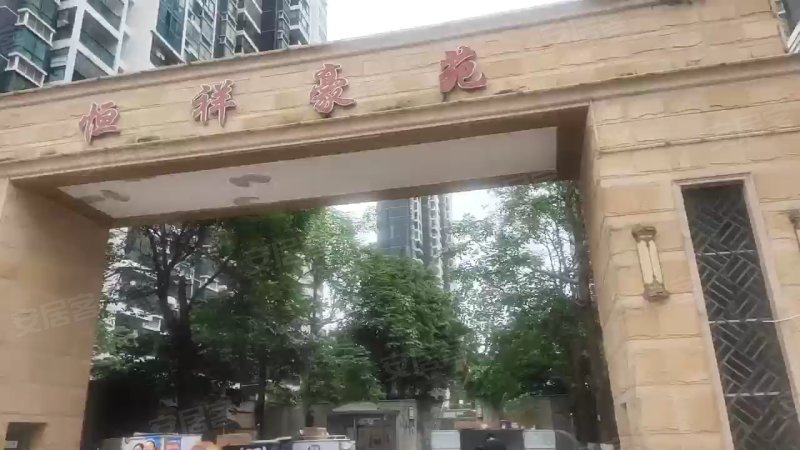 恒祥豪苑