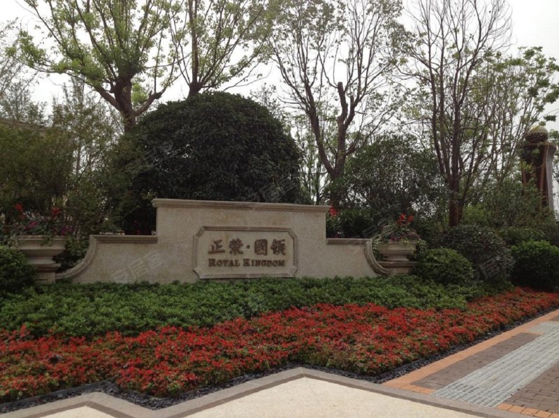 正荣国领(别墅) 