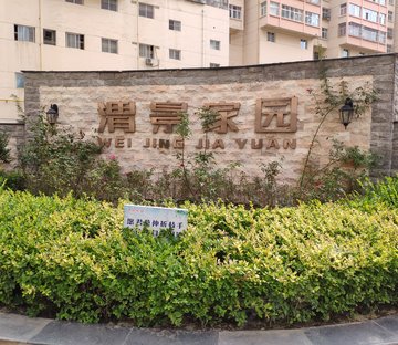 渭景家园