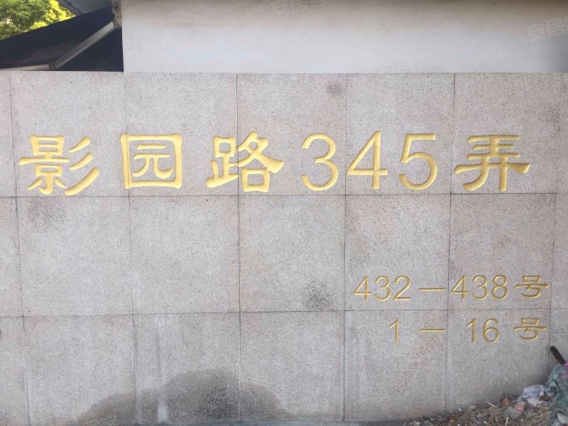 影园路345弄小区 