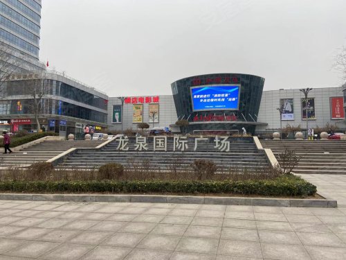 龙泉国际广场