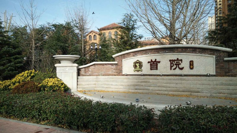 阳光首院,汇福街9号 -烟台阳光首院二手房,租房,房价-烟台安居客