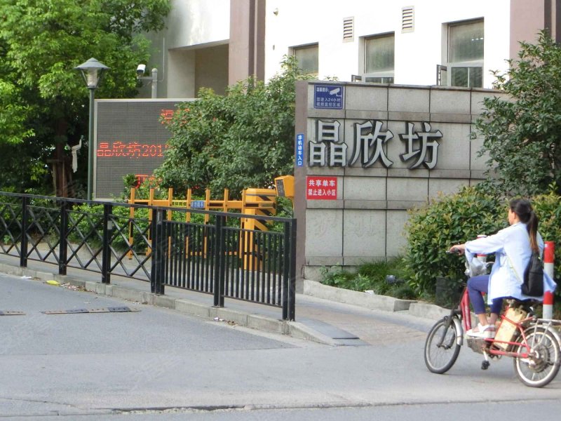 上海晶城晶欣坊 