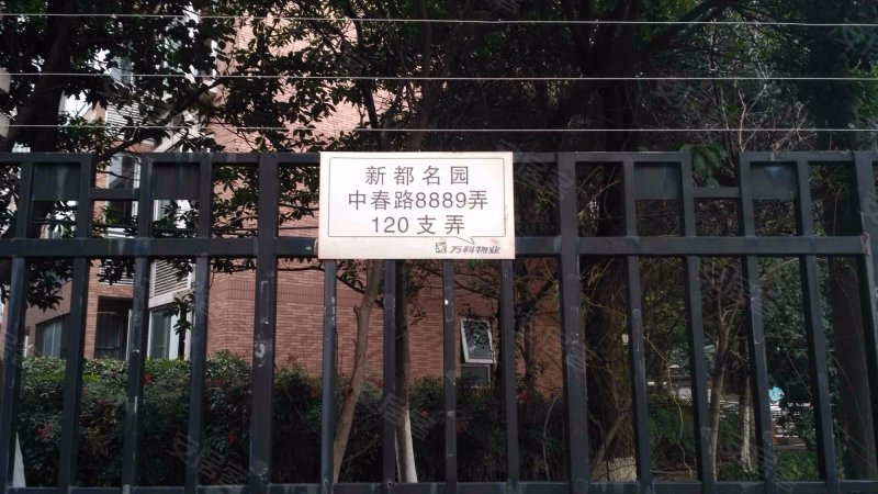 新都名园(西区) 