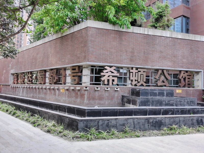 海骏达蜀都1号希顿公馆