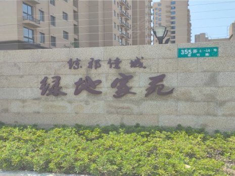 练祁佳城绿地家苑(265弄) 