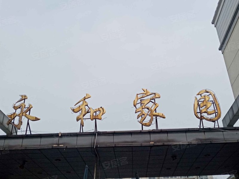 永和家园
