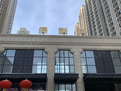 保利城(三期),群力第一大道,近朗江路 - 哈尔滨保利城(三期)二手房