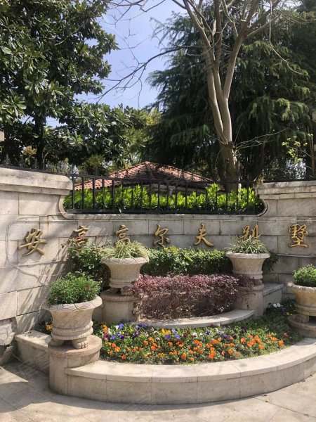 安亭高尔夫别墅