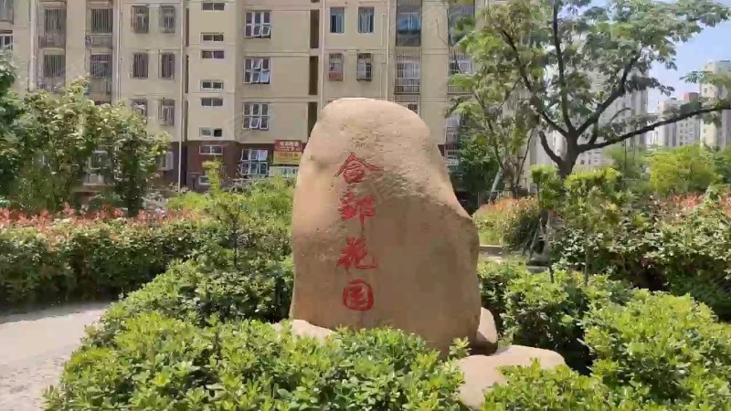 合郢花园