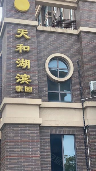 天和湖滨家园(别墅) 