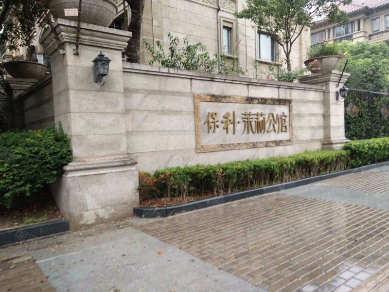 保利茉莉公馆(一期公寓住宅) 