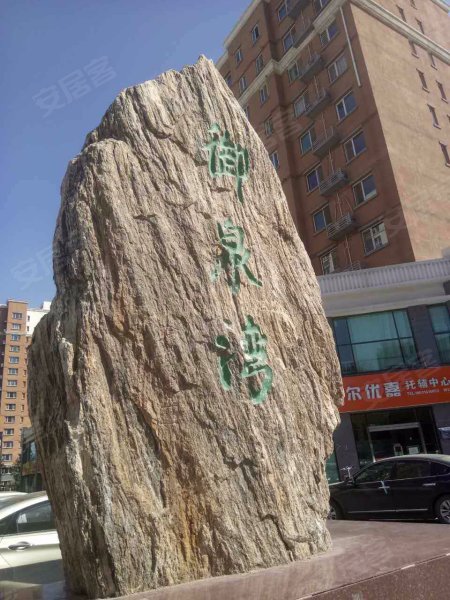 御泉湾,裕华路-廊坊御泉湾二手房,租房,房价-廊坊安居客
