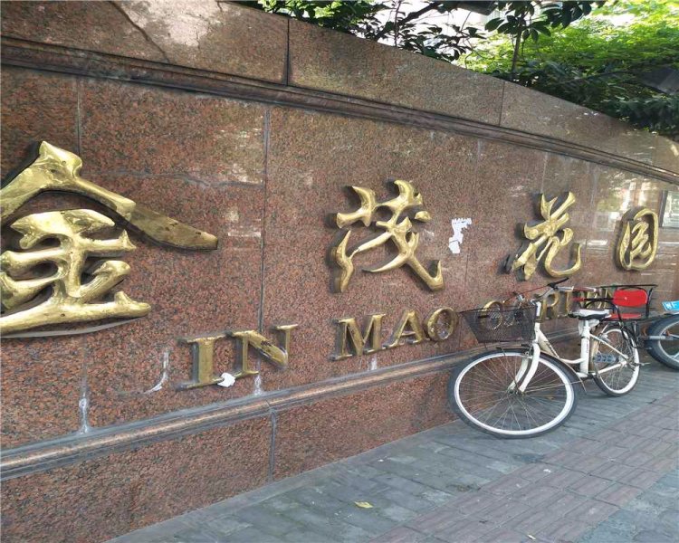 金茂花园(南楼)