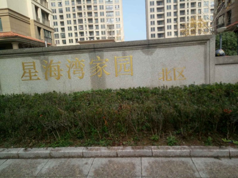 星海湾北区