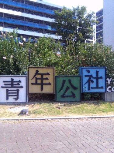 青年公社,一支路28-5号 - 无锡青年公社二手房,租房,房价-无锡安居客