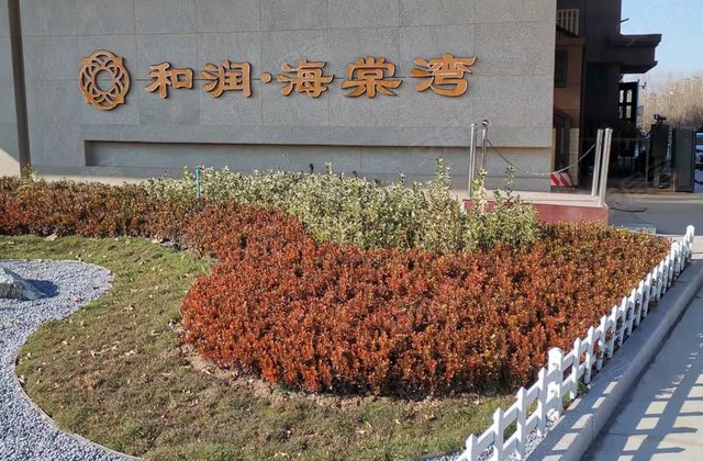 和润海棠湾,滁州路,近古亭街-潍坊和润海棠湾二手房,租房,房价-潍坊