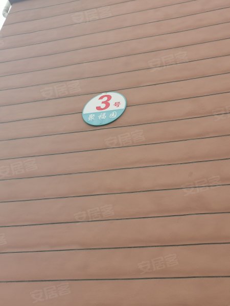 聚福园,新元街29号-北京聚福园二手房,租房,房价-北京安居客