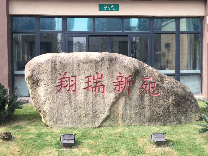 翔瑞新苑(东区) 