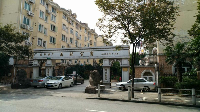 西环公寓 