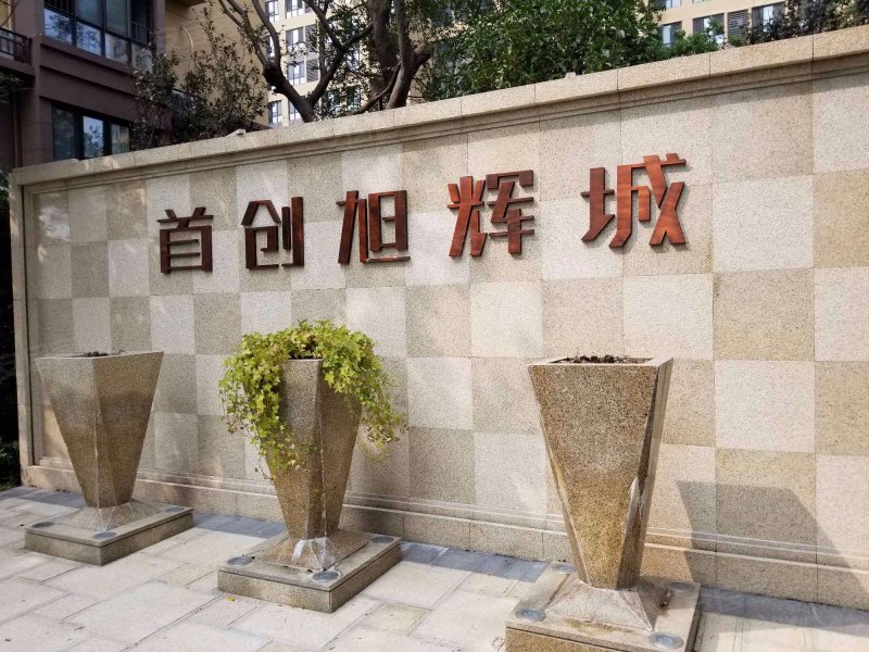 首创旭辉城(一期公寓住宅) 
