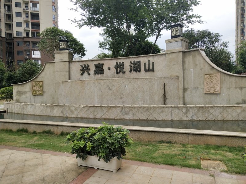 兴嘉悦湖山,郴江路-郴州兴嘉悦湖山二手房,租房,房价-郴州安居客