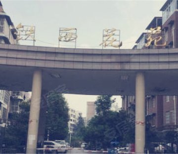 铁西花苑