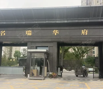 名瑞华府
