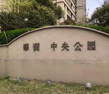 华润中央公园(一期南区别墅)