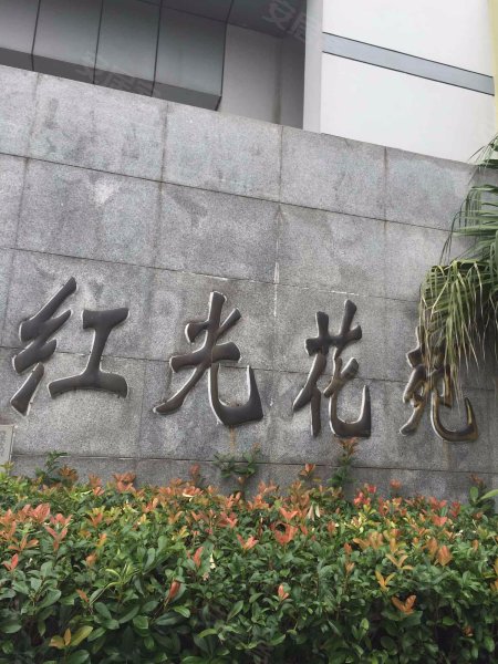 红光花苑 