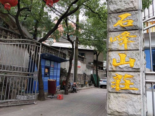 石峰山庄