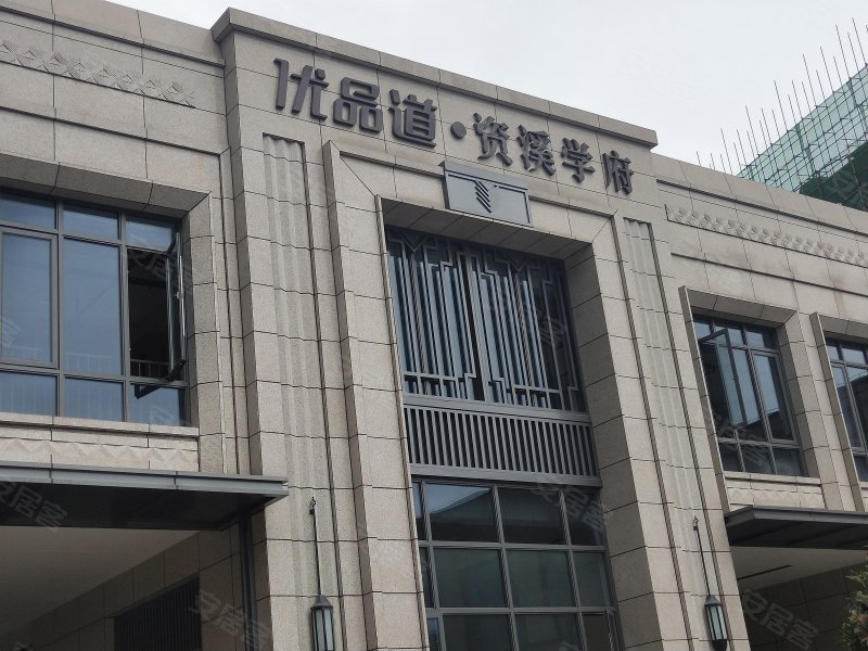 优品道资溪学府