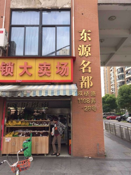 东源名都(西区) 