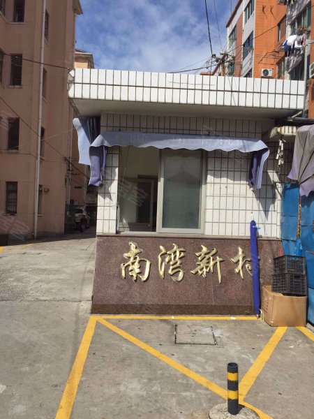 南湾新村 