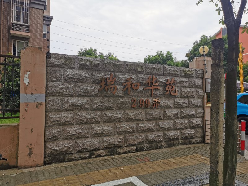 瑞和华苑(二期) 