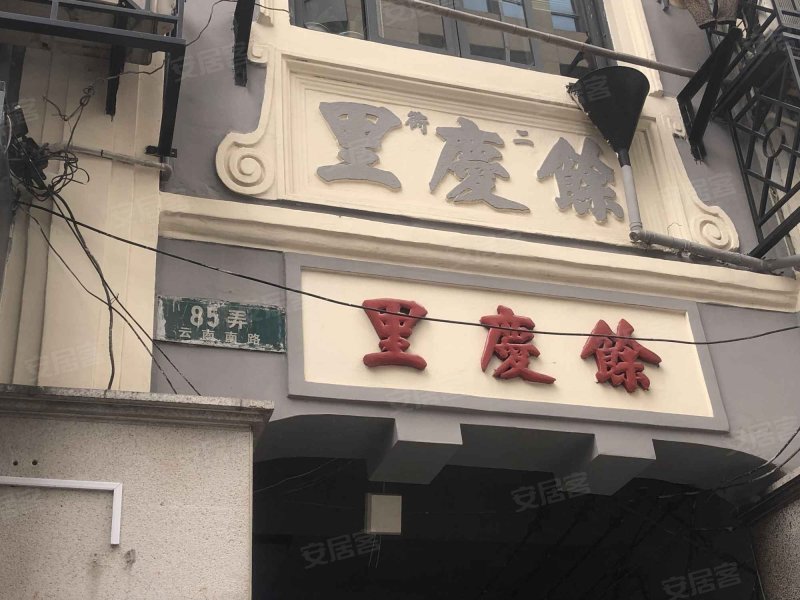 黄浦余庆里,云南南路85弄-上海黄浦余庆里二手房,租房,房价-上海安居