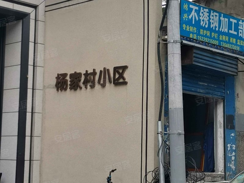 杨家村小区,朱雀大街-西安杨家村小区二手房,租房,房价-西安安居客