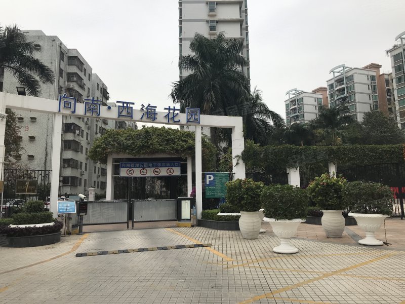 向南西海花园