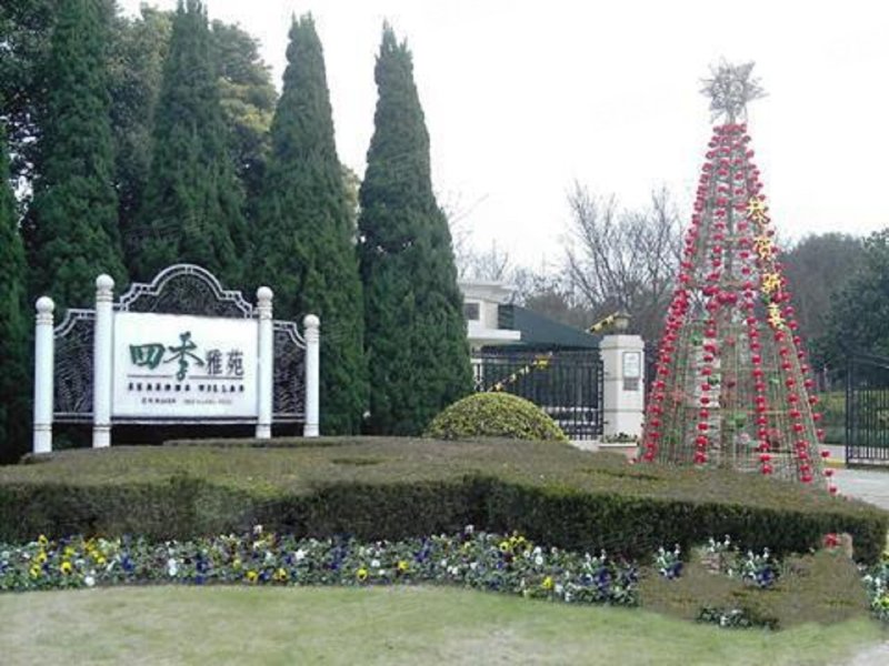 四季雅苑(公寓住宅)