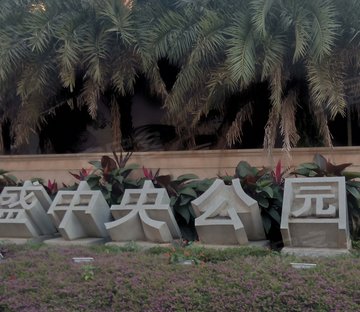 鼎盛中央公园