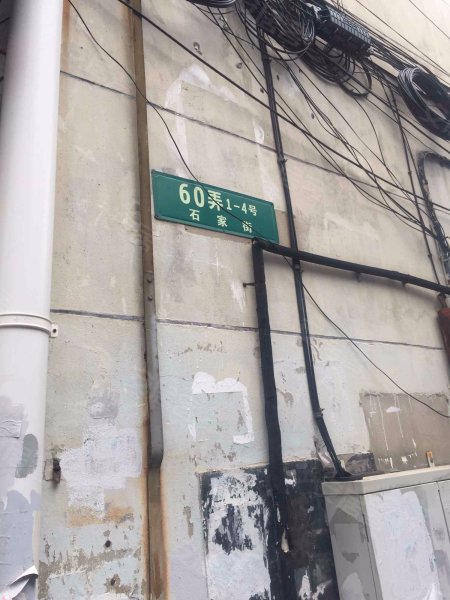 石家街60弄小区 