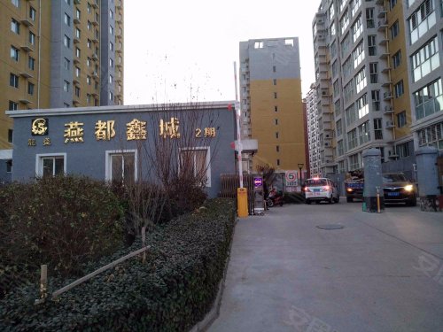 燕都鑫城2期