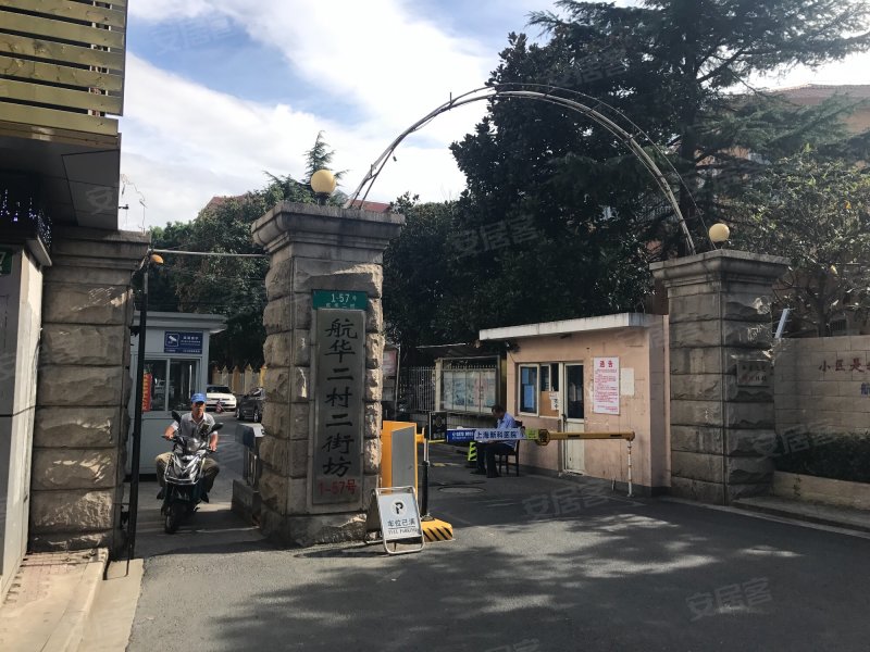 航华二村二街坊 