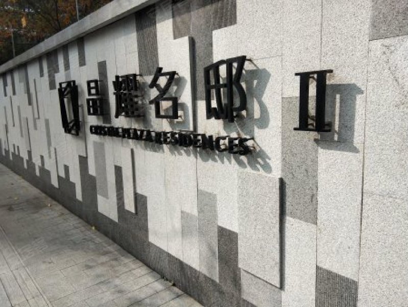 晶耀名邸(二期)