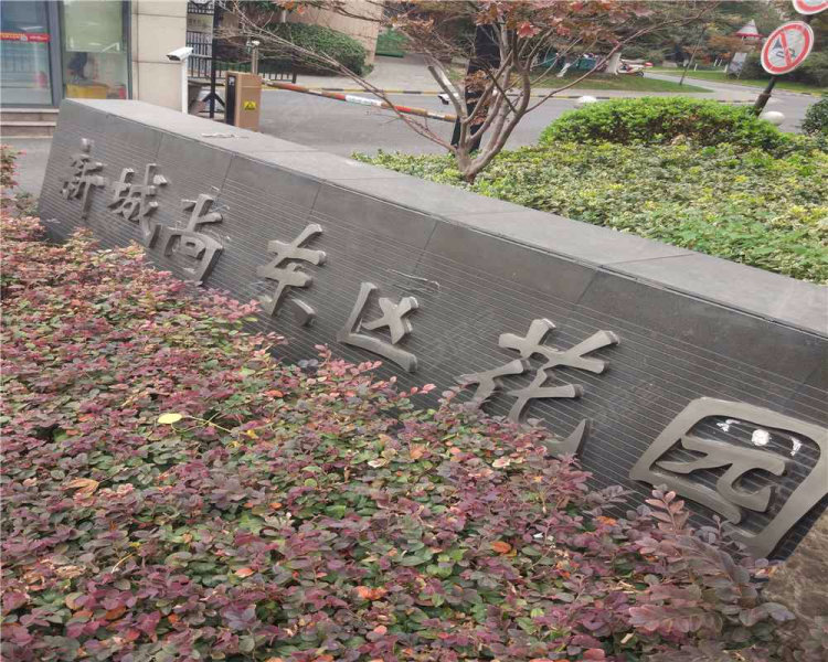 新城尚东区花园(东区,竹林北路,近花园路-常州新城尚东区花园(东区)